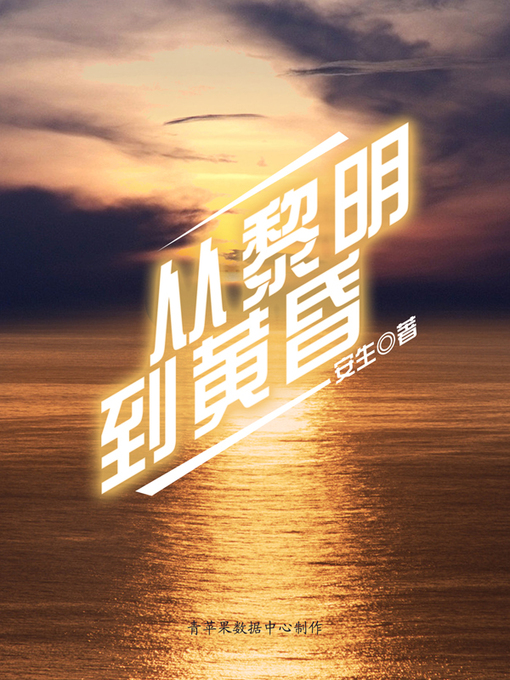Title details for 从黎明到黄昏 by 安生 - Available